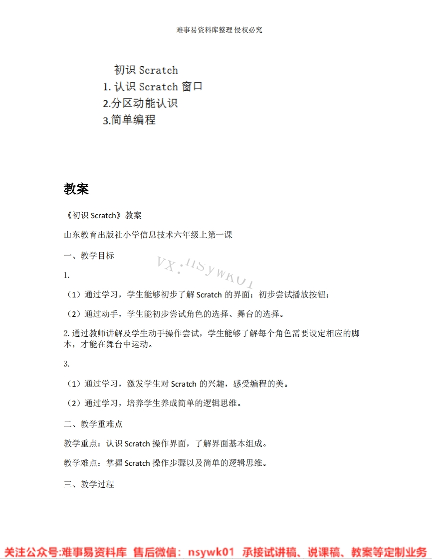 小学信息技术《08.初识Scratch》试讲逐字稿-难事易资料库