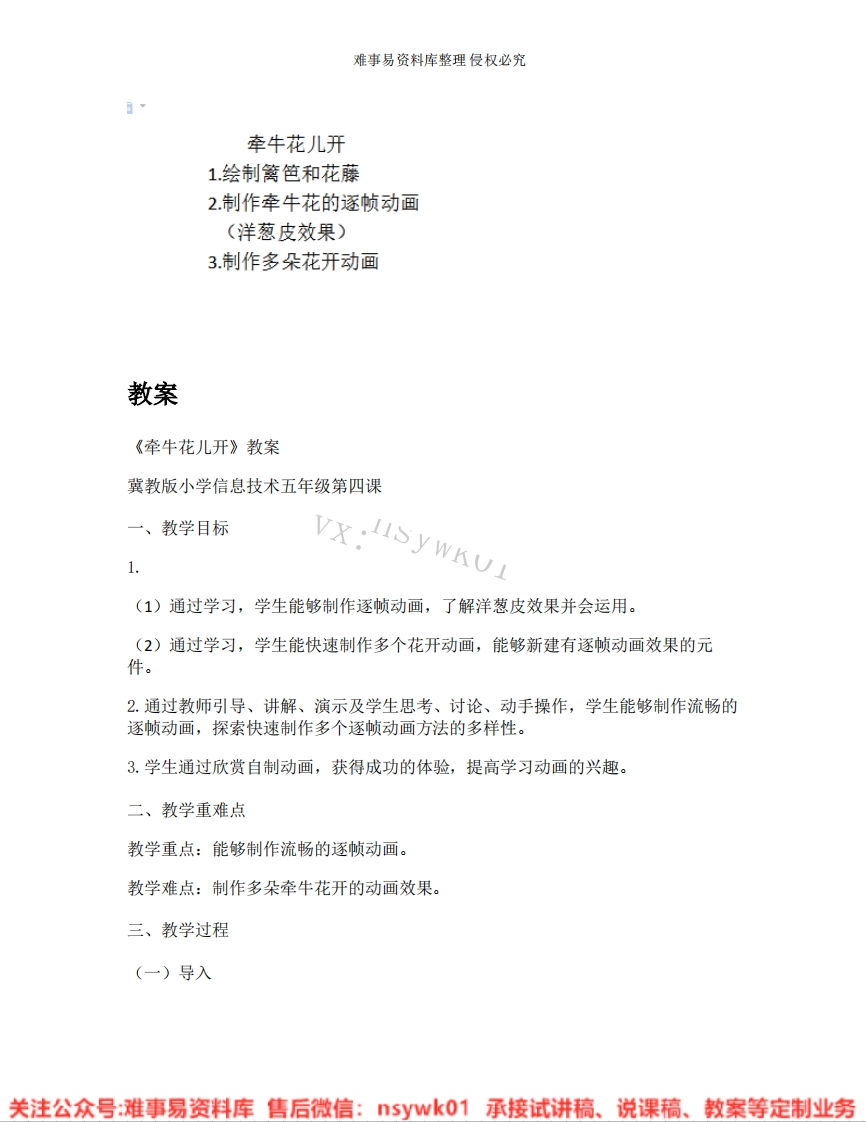 小学信息技术《09.牵牛花儿开》试讲逐字稿-难事易资料库