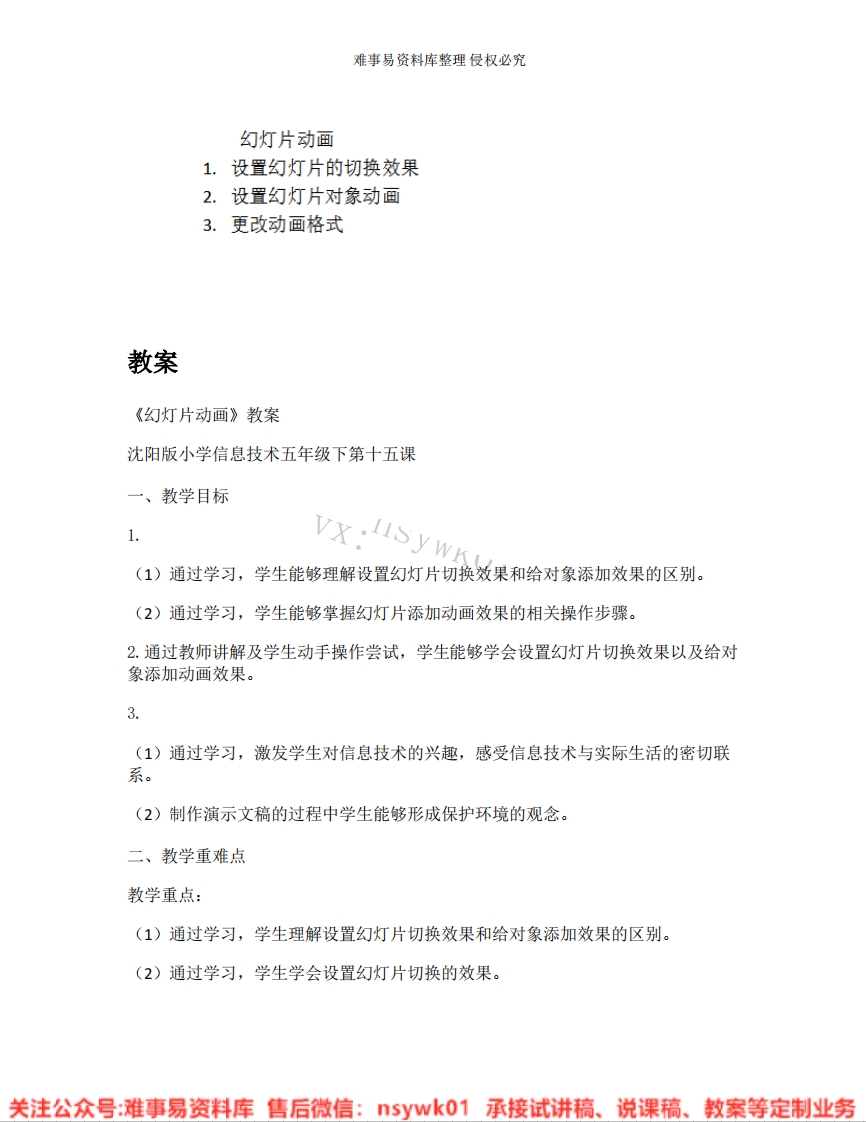 小学信息技术《11.幻灯片动画》试讲逐字稿-难事易资料库