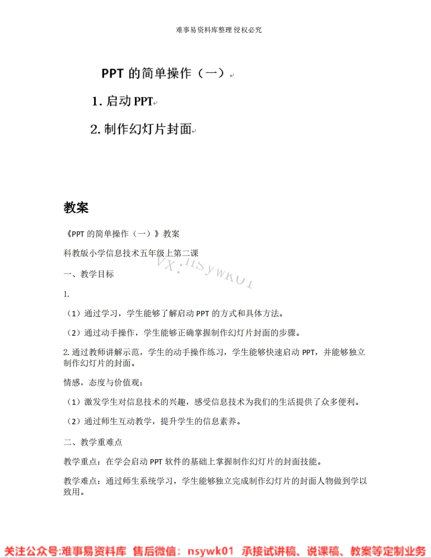 小学信息技术《12.PPT的简单操作（一）》试讲逐字稿-难事易资料库