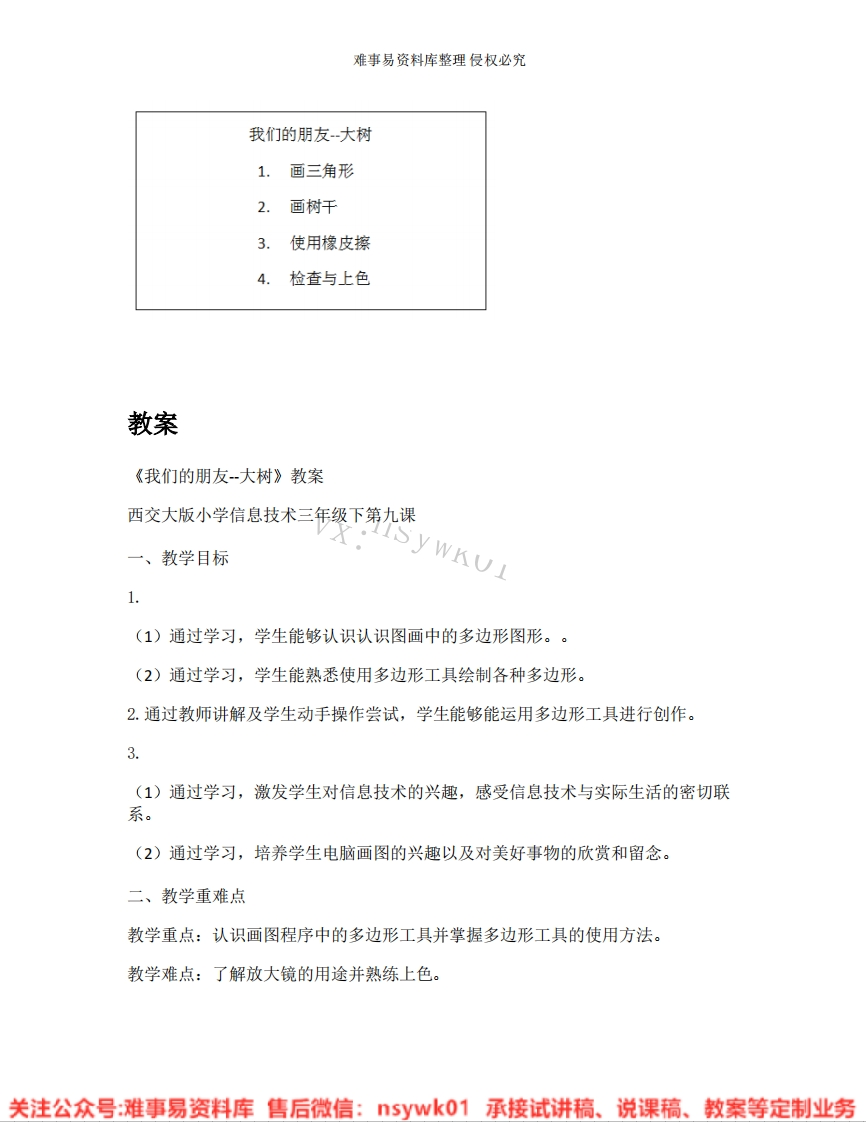 小学信息技术《17.我们的朋友—大树》试讲逐字稿-难事易资料库