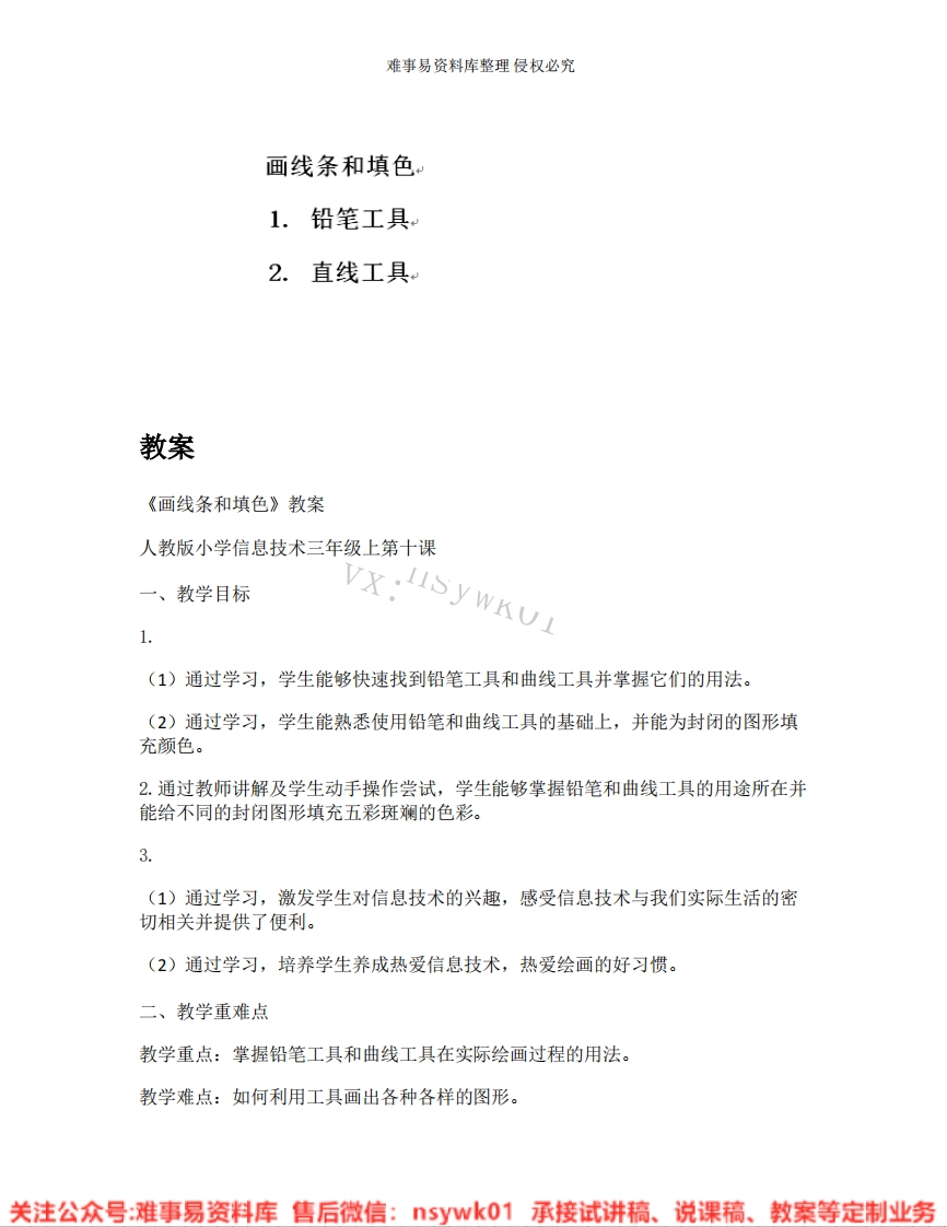 小学信息技术《21.画线条和填色》试讲逐字稿-难事易资料库