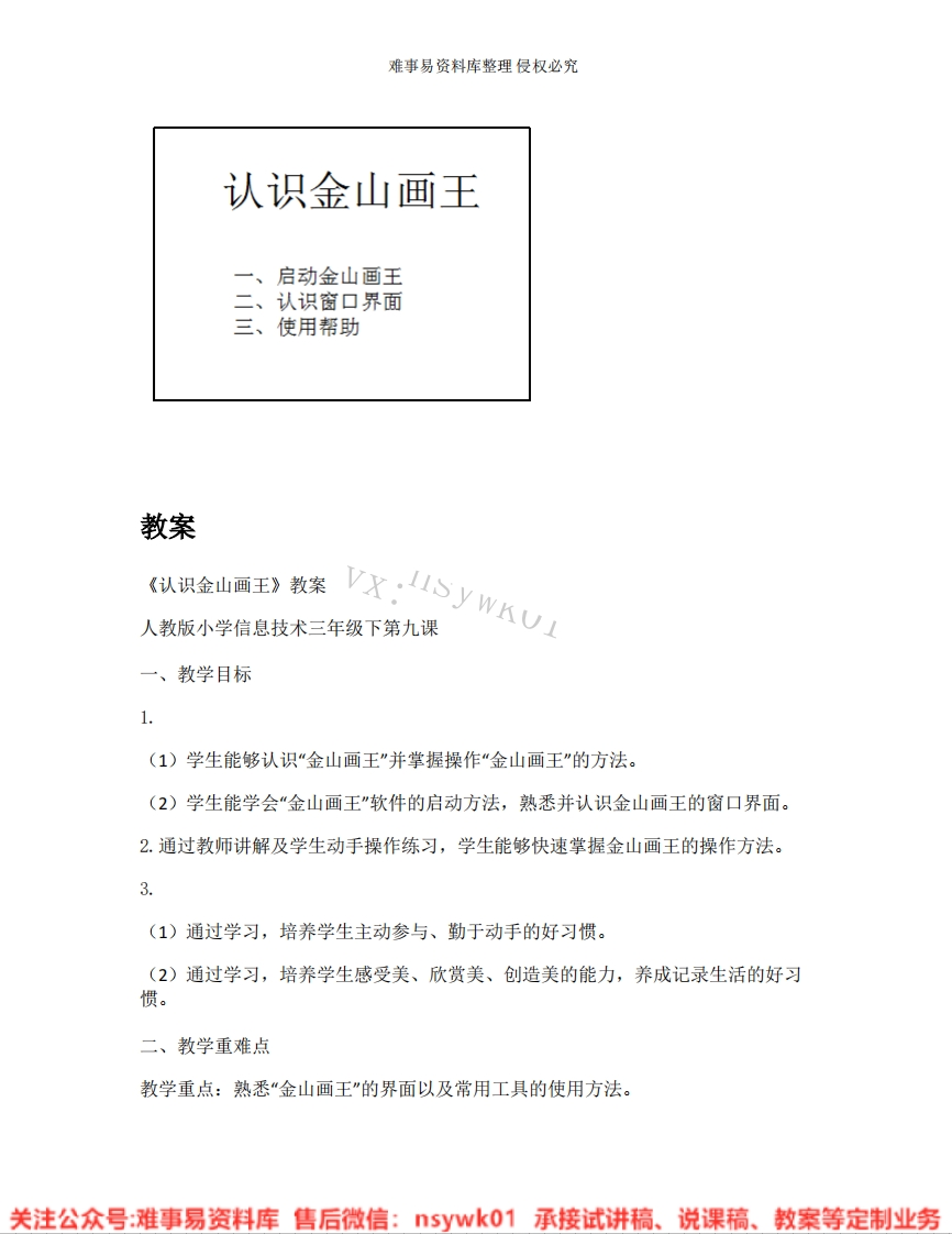 小学信息技术《22.认识金山画王》试讲逐字稿-难事易资料库