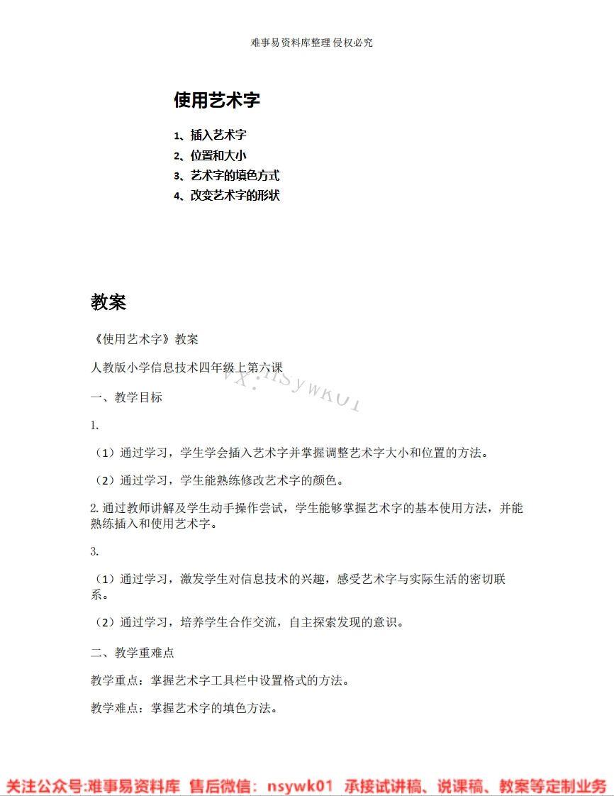 小学信息技术《23.使用艺术字》试讲逐字稿-难事易资料库