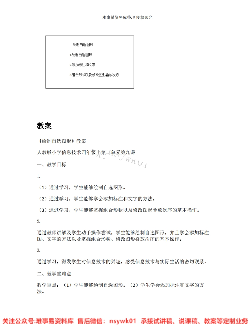 小学信息技术《24.绘制自选图形》试讲逐字稿-难事易资料库