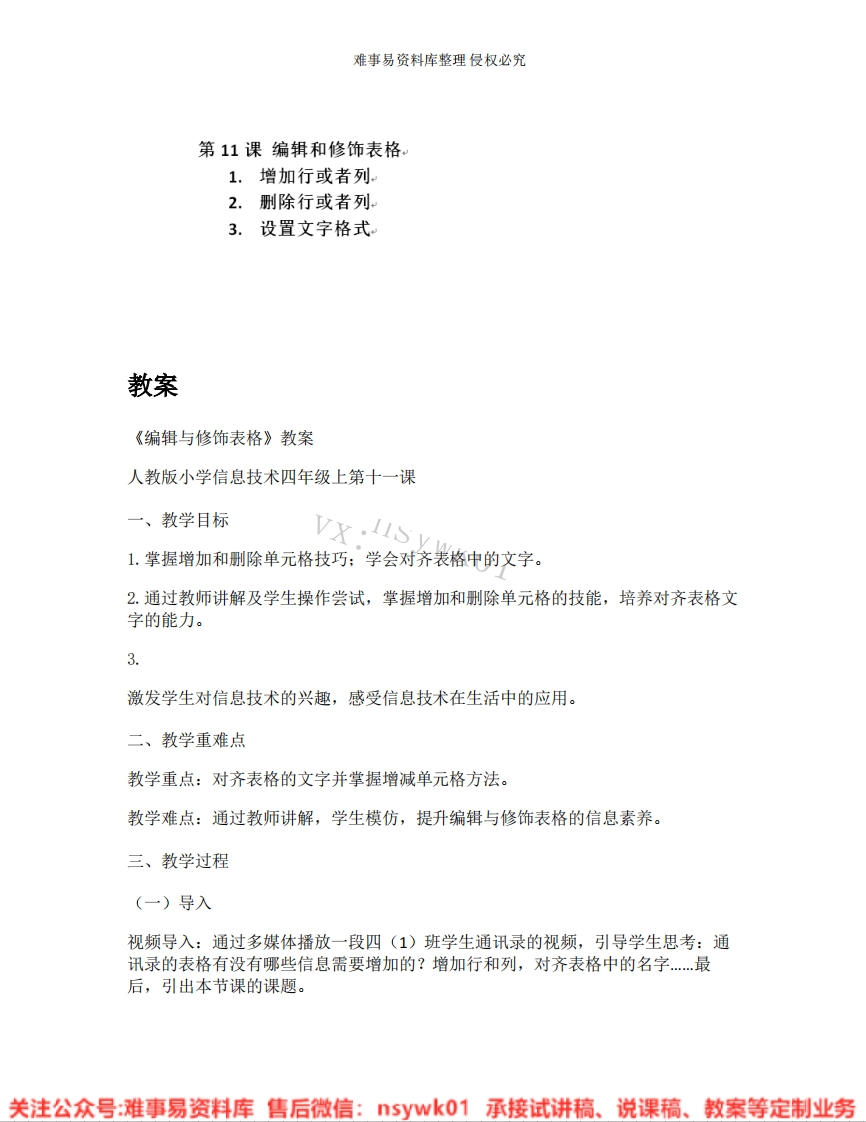 小学信息技术《25.编辑与修饰表格》试讲逐字稿-难事易资料库