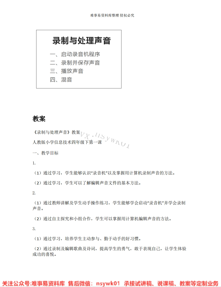 小学信息技术《26.录制与处理声音》试讲逐字稿-难事易资料库