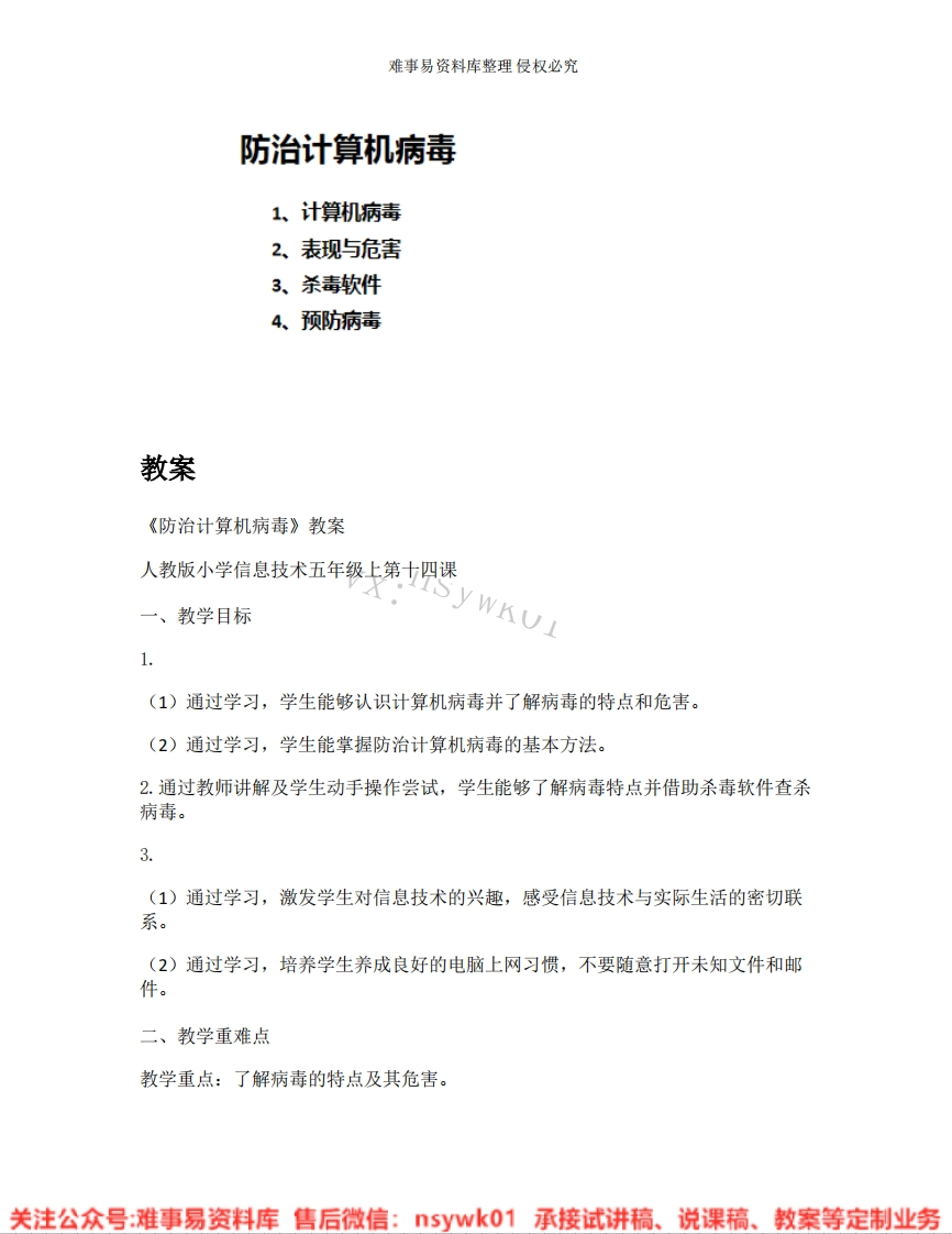 小学信息技术《30.防治计算机病毒》试讲逐字稿-难事易资料库