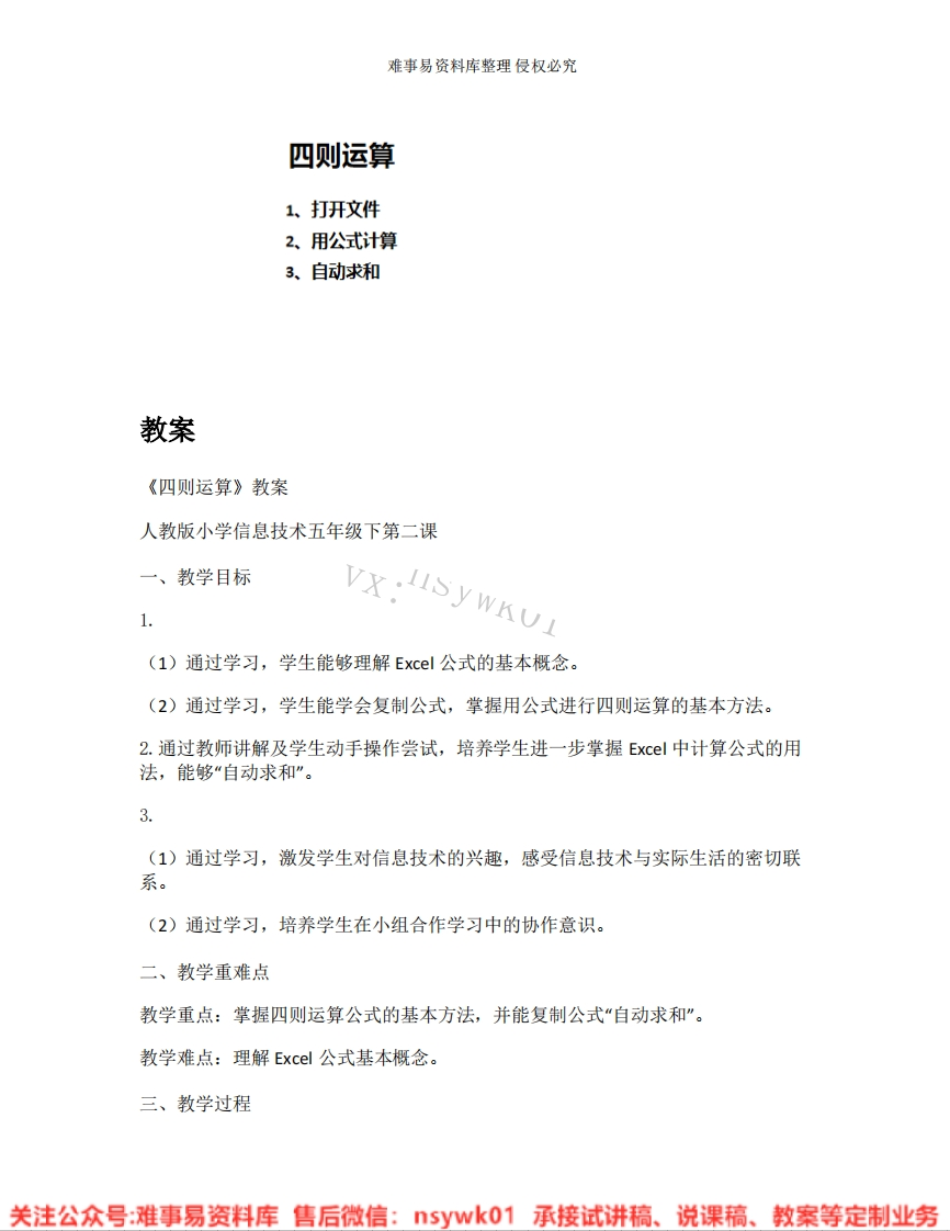 小学信息技术《31.四则运算》试讲逐字稿-难事易资料库