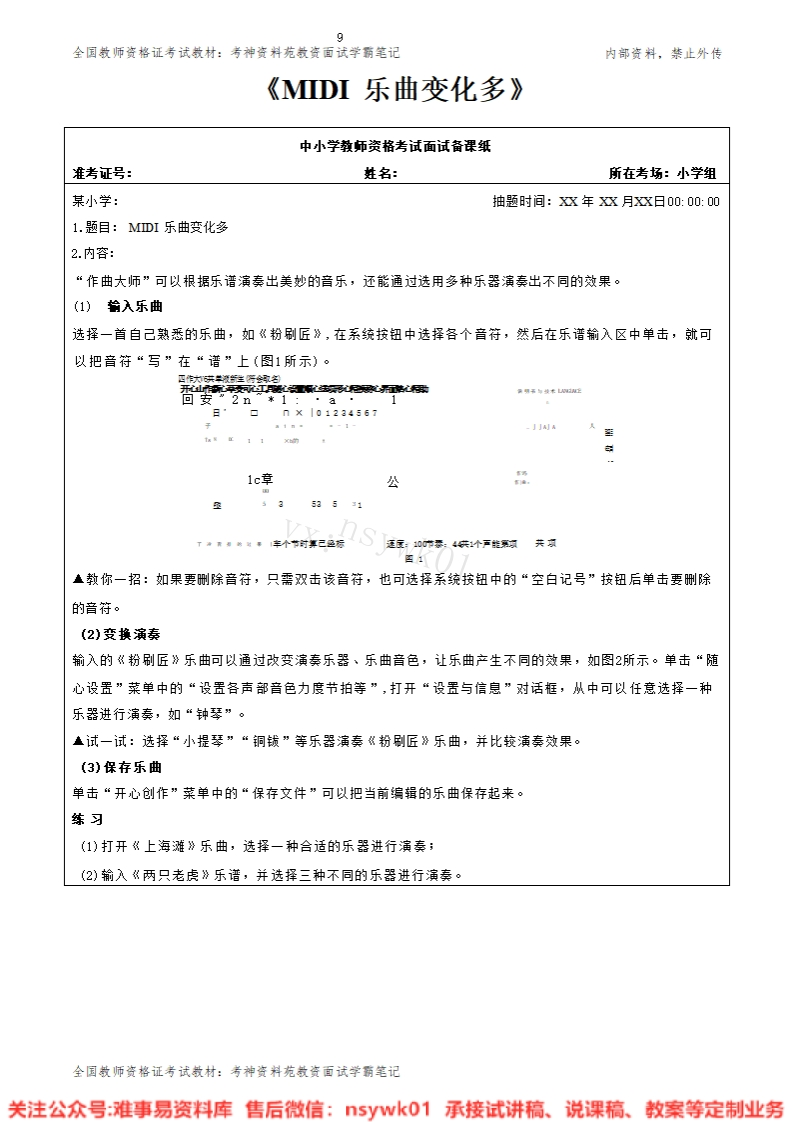 小学信息技术《MIDI乐曲变化多》试讲逐字稿-难事易资料库