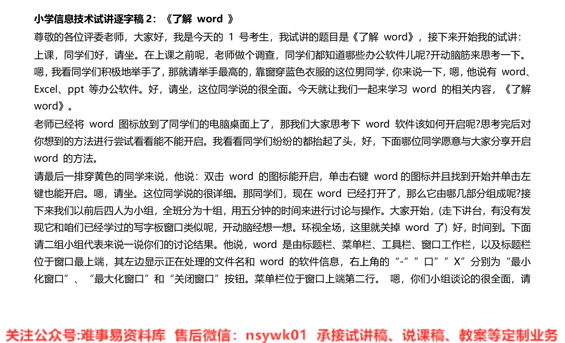 小学信息技术《了解word》试讲逐字稿-难事易资料库