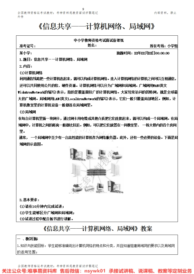 小学信息技术《信息共享—计算机网络、局域网》试讲逐字稿-难事易资料库