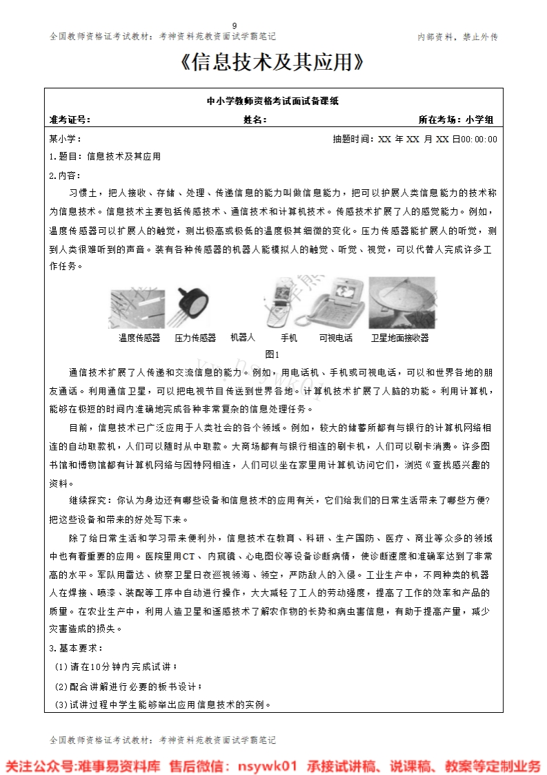 小学信息技术《信息技术及其应用》试讲逐字稿-难事易资料库