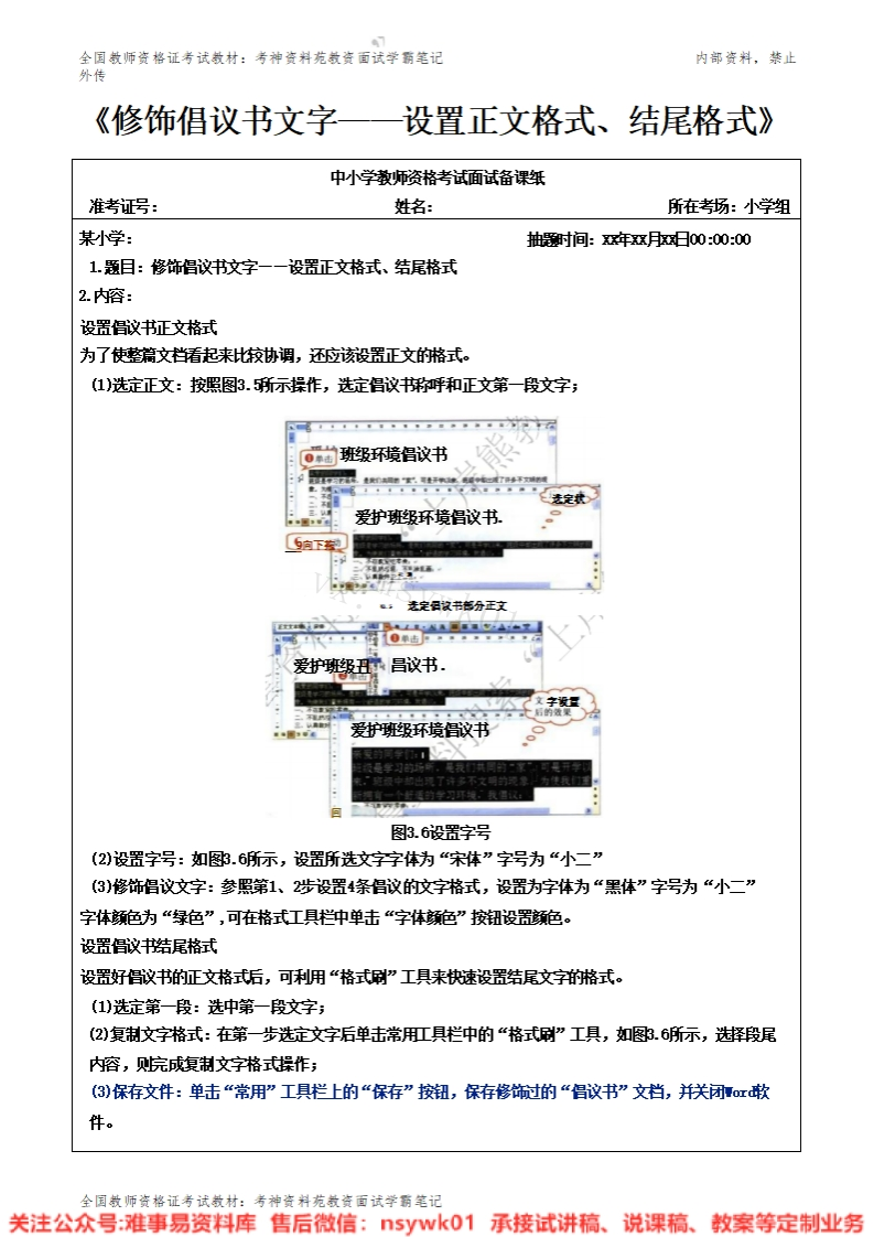 小学信息技术《修饰倡议书文字——设置正文格式、结尾格式》试讲逐字稿-难事易资料库