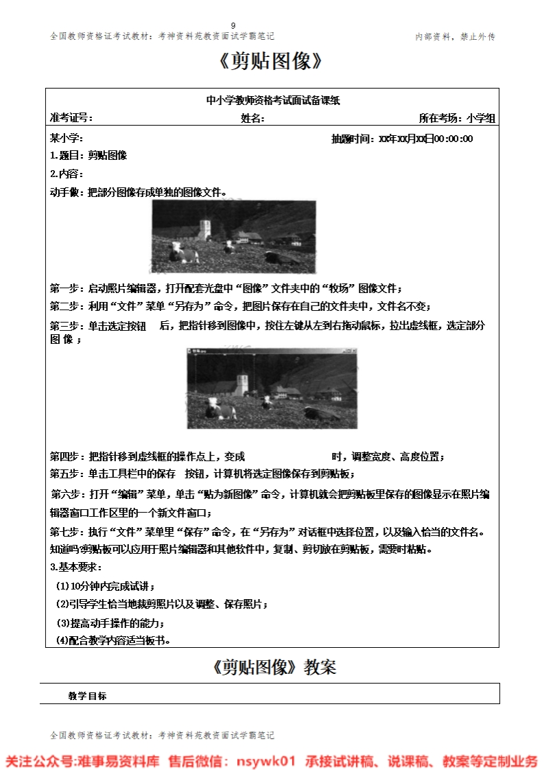 小学信息技术《剪贴图像》试讲逐字稿-难事易资料库