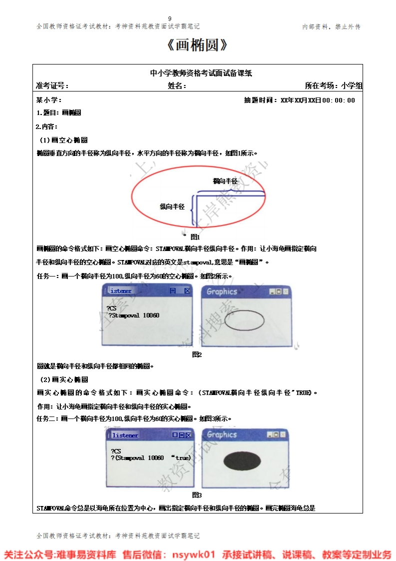 小学信息技术《画椭圆》试讲逐字稿-难事易资料库