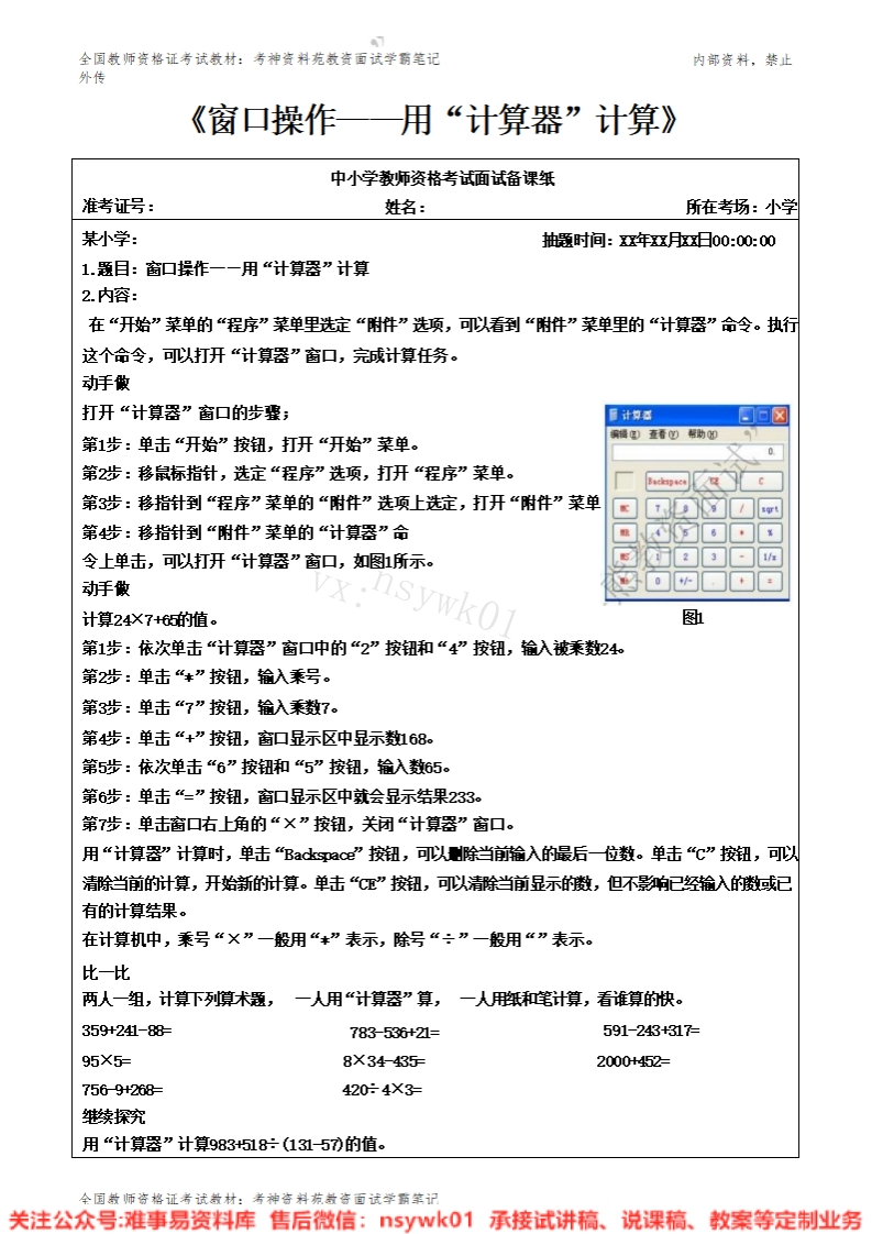 小学信息技术《窗口操作——用“计算器”计算》试讲逐字稿-难事易资料库