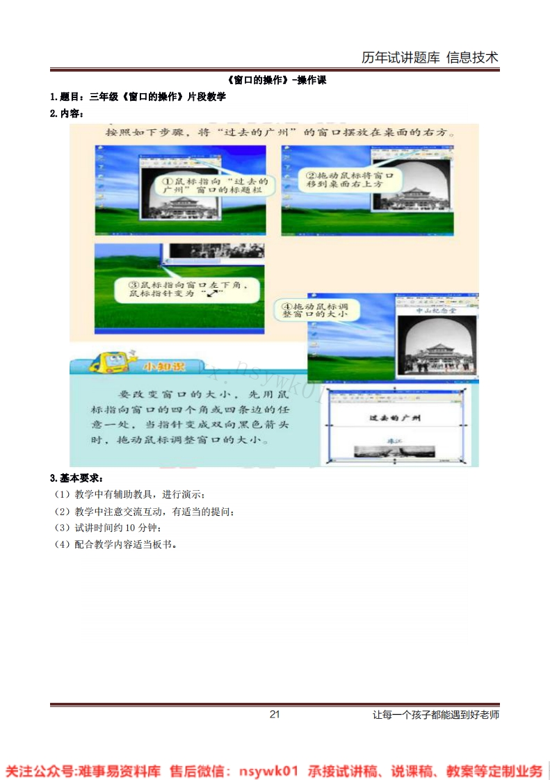 小学信息技术《窗口的操作》试讲逐字稿-难事易资料库