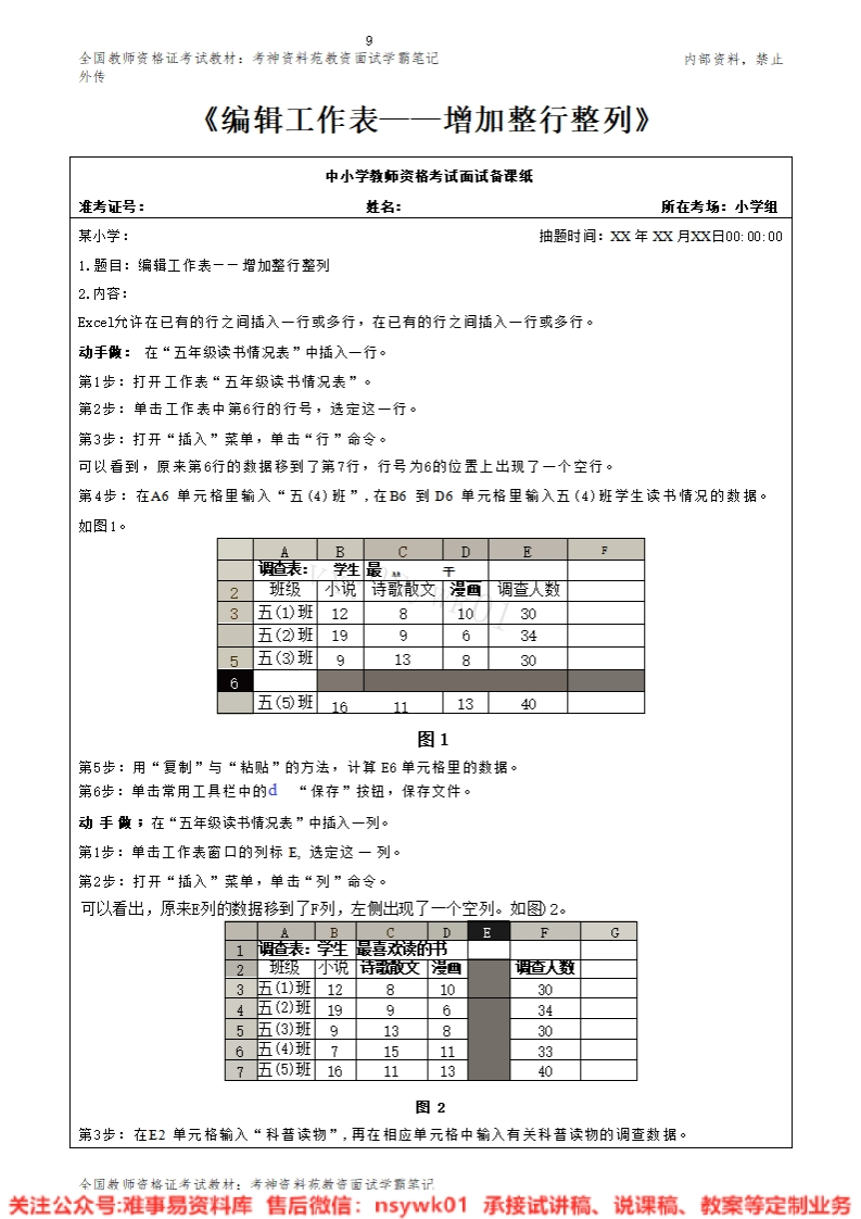 小学信息技术《编辑工作表—增加整行整列》试讲逐字稿-难事易资料库