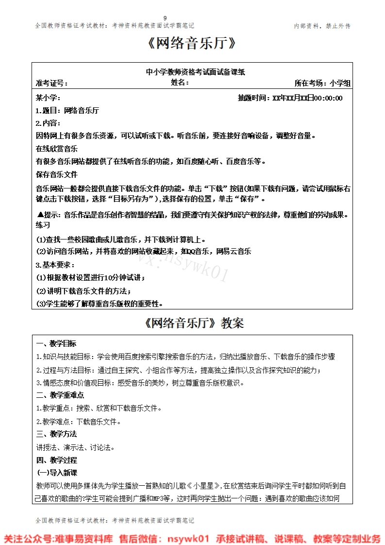 小学信息技术《网络音乐厅》试讲逐字稿-难事易资料库