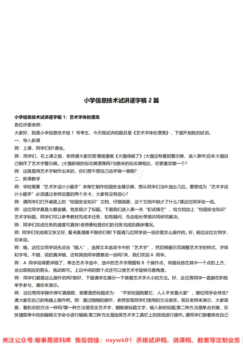小学信息技术《艺术字体扮漂亮》试讲逐字稿-难事易资料库