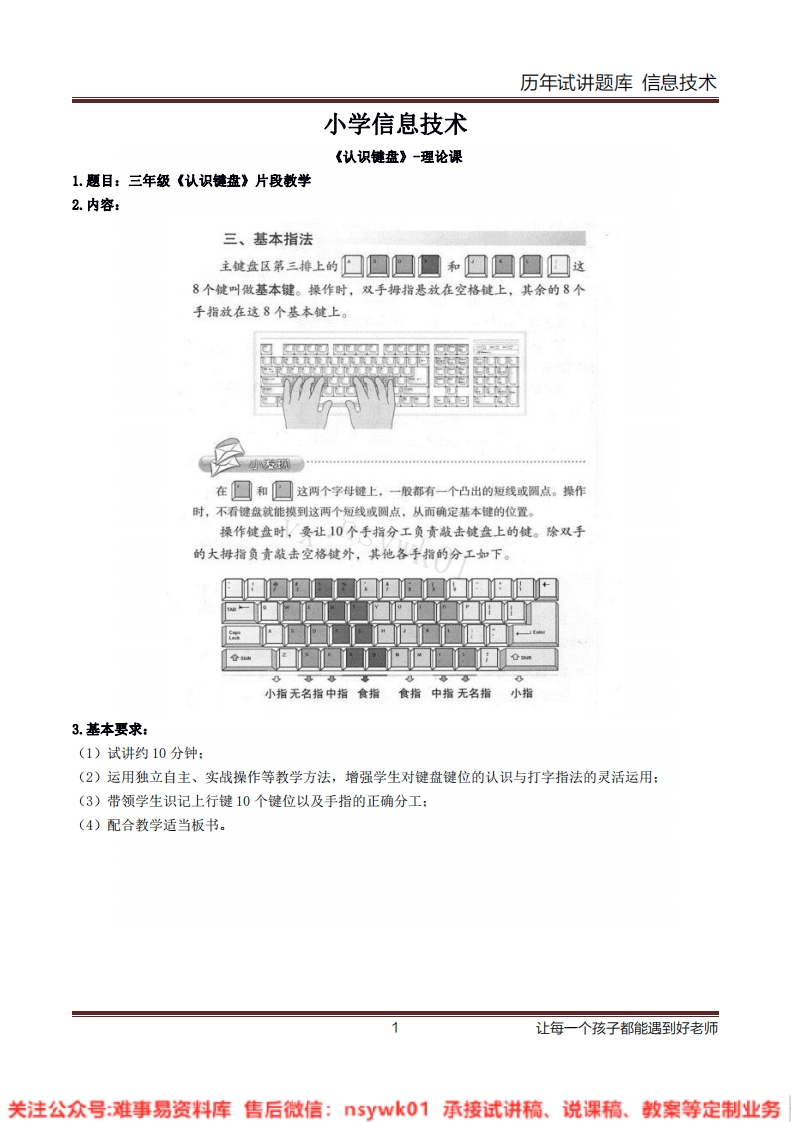 小学信息技术《认识键盘》试讲逐字稿-难事易资料库