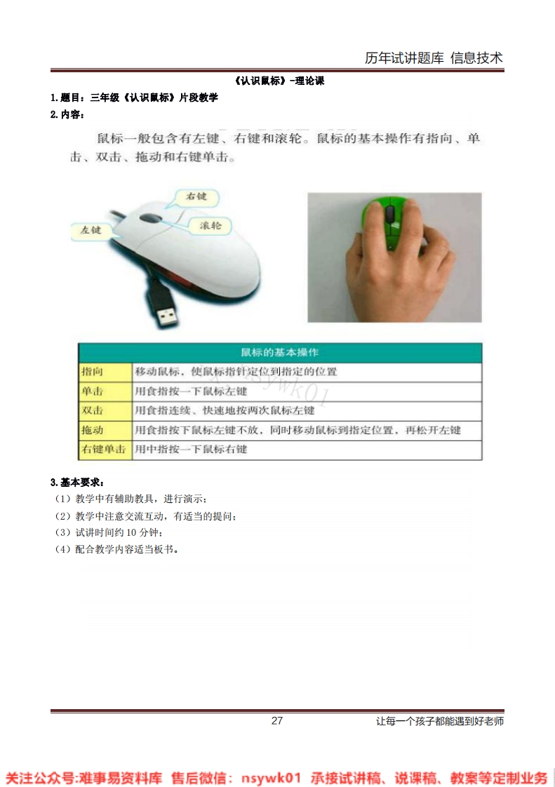 小学信息技术《认识鼠标》试讲逐字稿-难事易资料库
