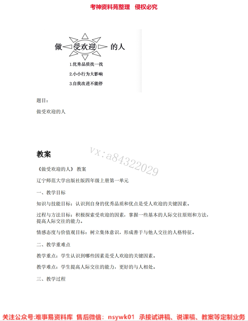 小学心理健康《01.做受欢迎的人》试讲逐字稿-难事易资料库