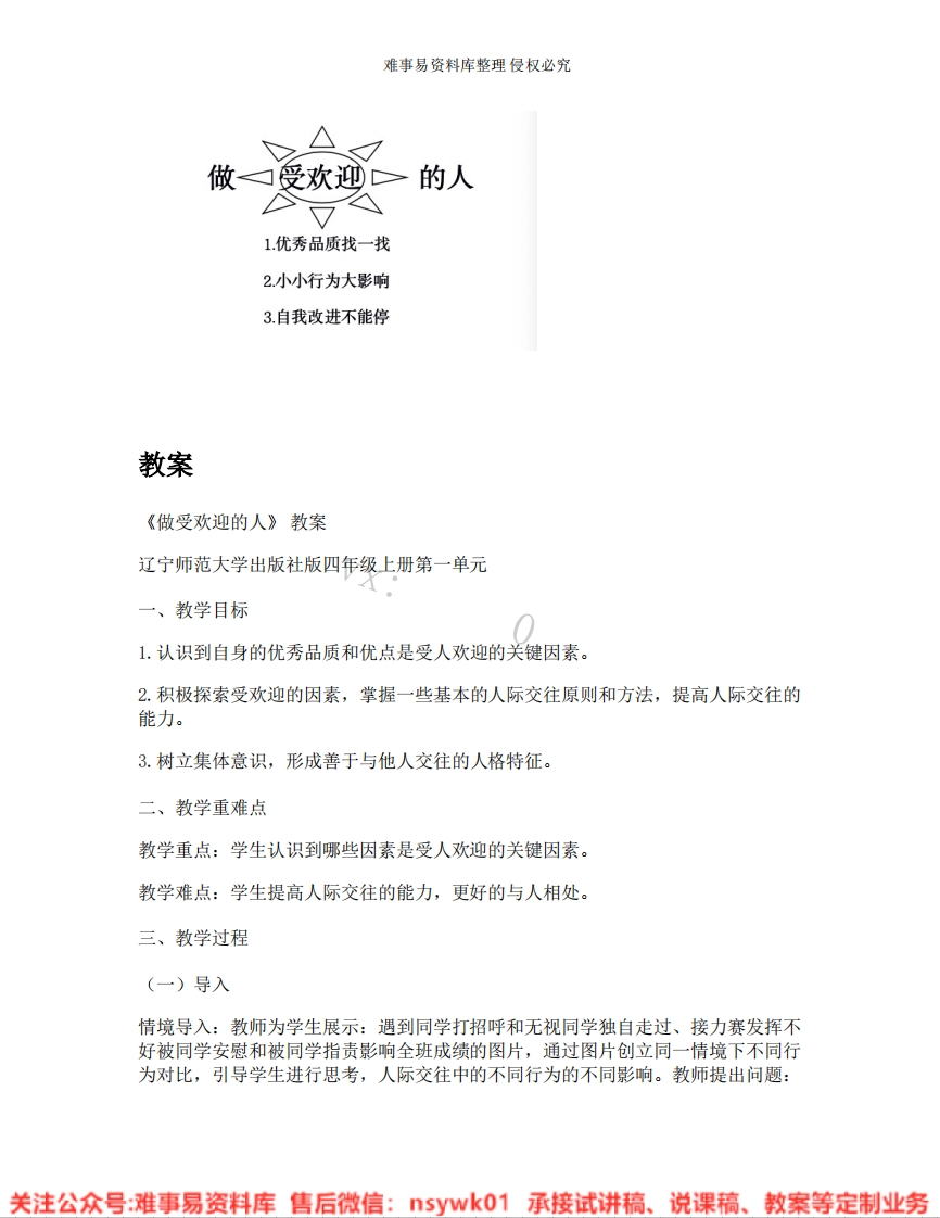 小学心理健康《01.做受欢迎的人》试讲逐字稿-版本1-难事易资料库