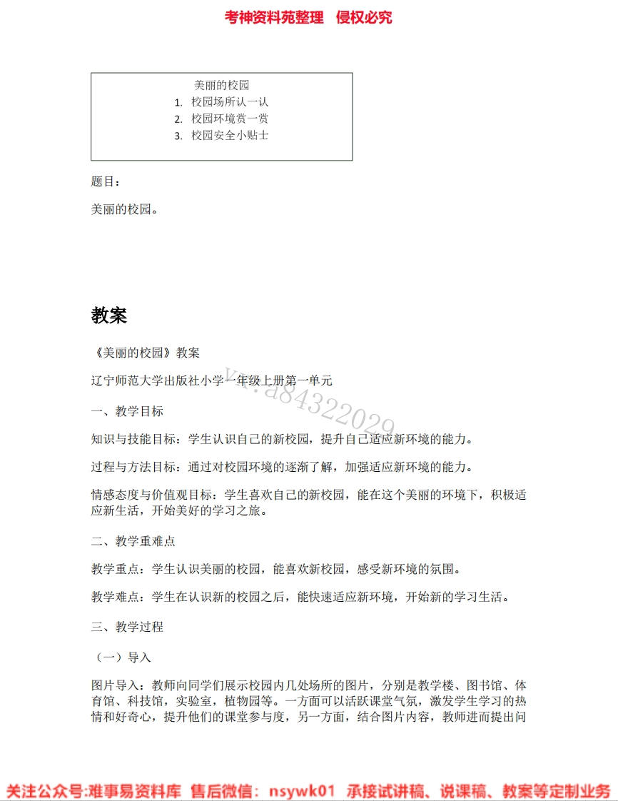 小学心理健康《05.美丽的校园》试讲逐字稿-难事易资料库