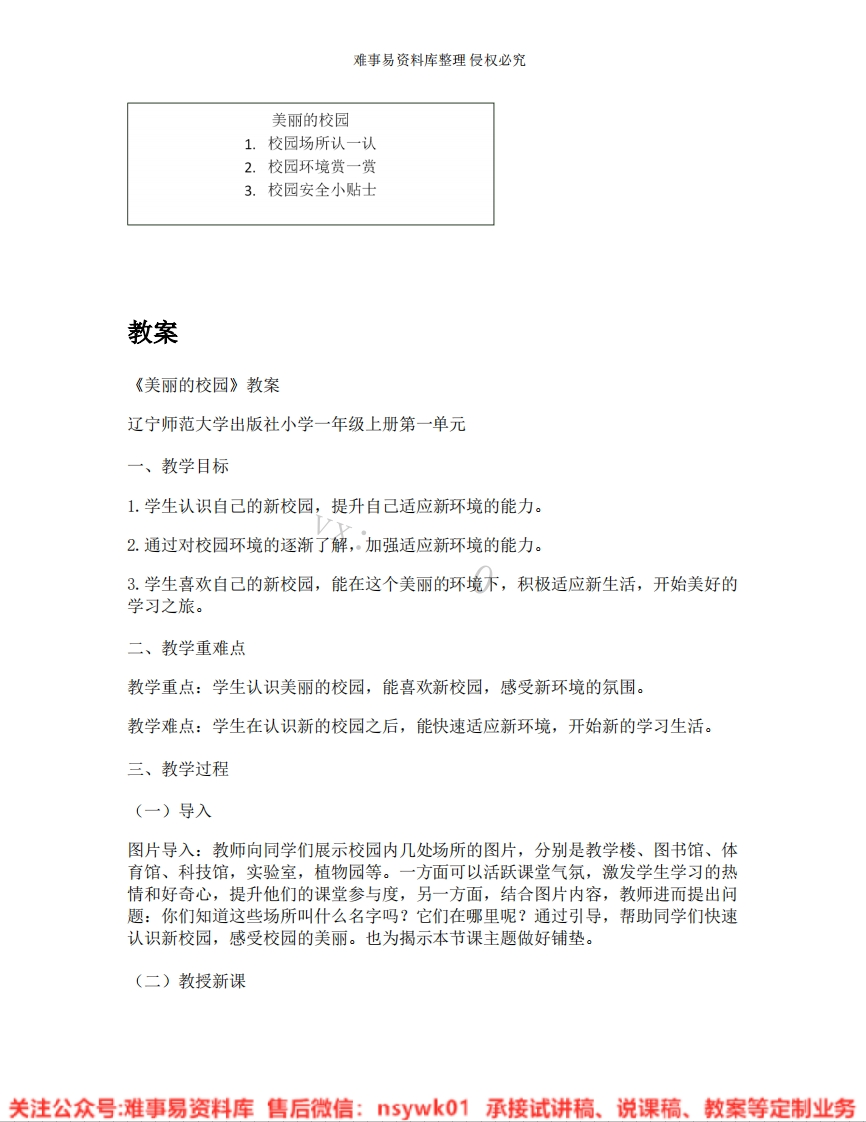 小学心理健康《05.美丽的校园》试讲逐字稿-版本1-难事易资料库