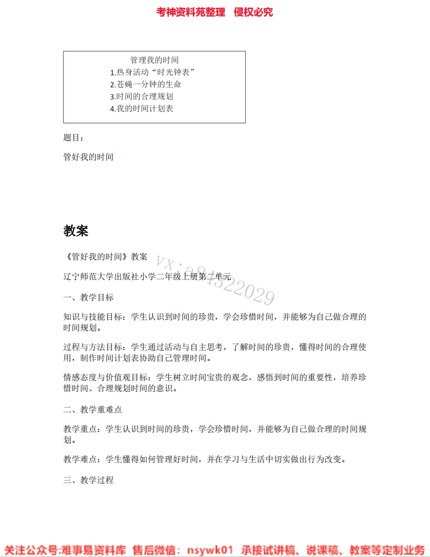 小学心理健康《07.管好我的时间》试讲逐字稿-难事易资料库