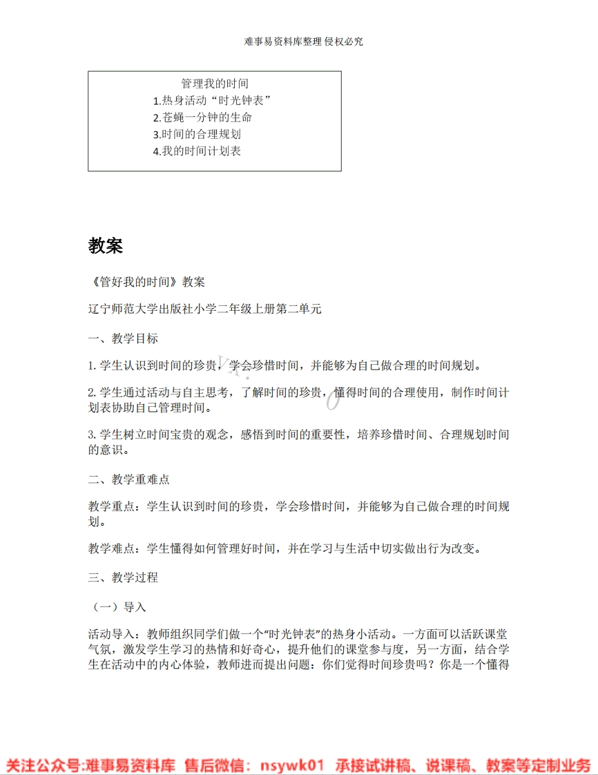 小学心理健康《07.管好我的时间》试讲逐字稿-版本1-难事易资料库