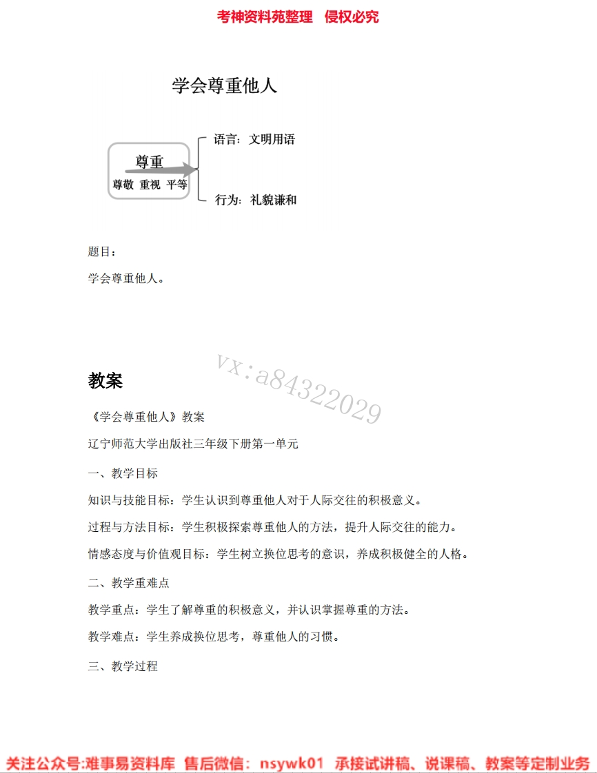 小学心理健康《08.学会尊重他人》试讲逐字稿-难事易资料库