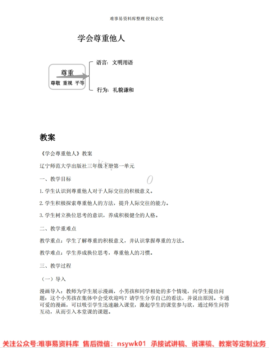 小学心理健康《08.学会尊重他人》试讲逐字稿-版本1-难事易资料库