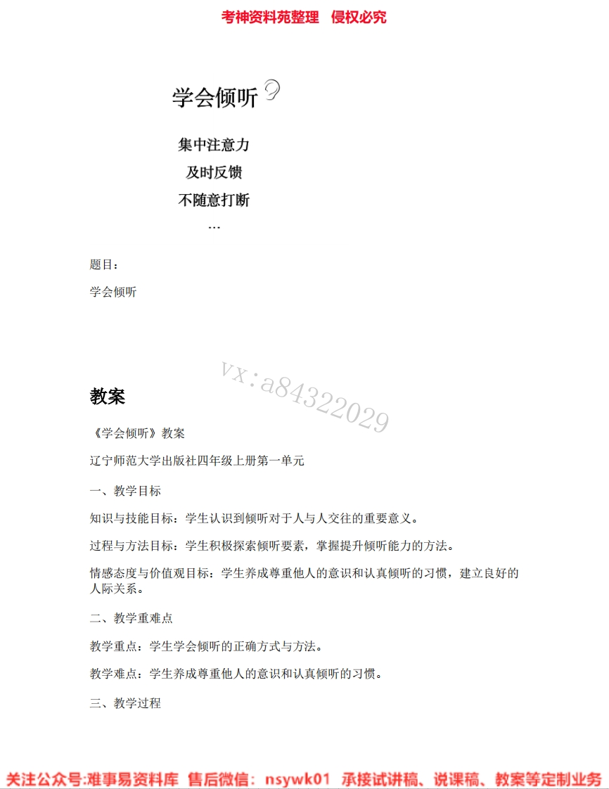 小学心理健康《09.学会倾听》试讲逐字稿-难事易资料库