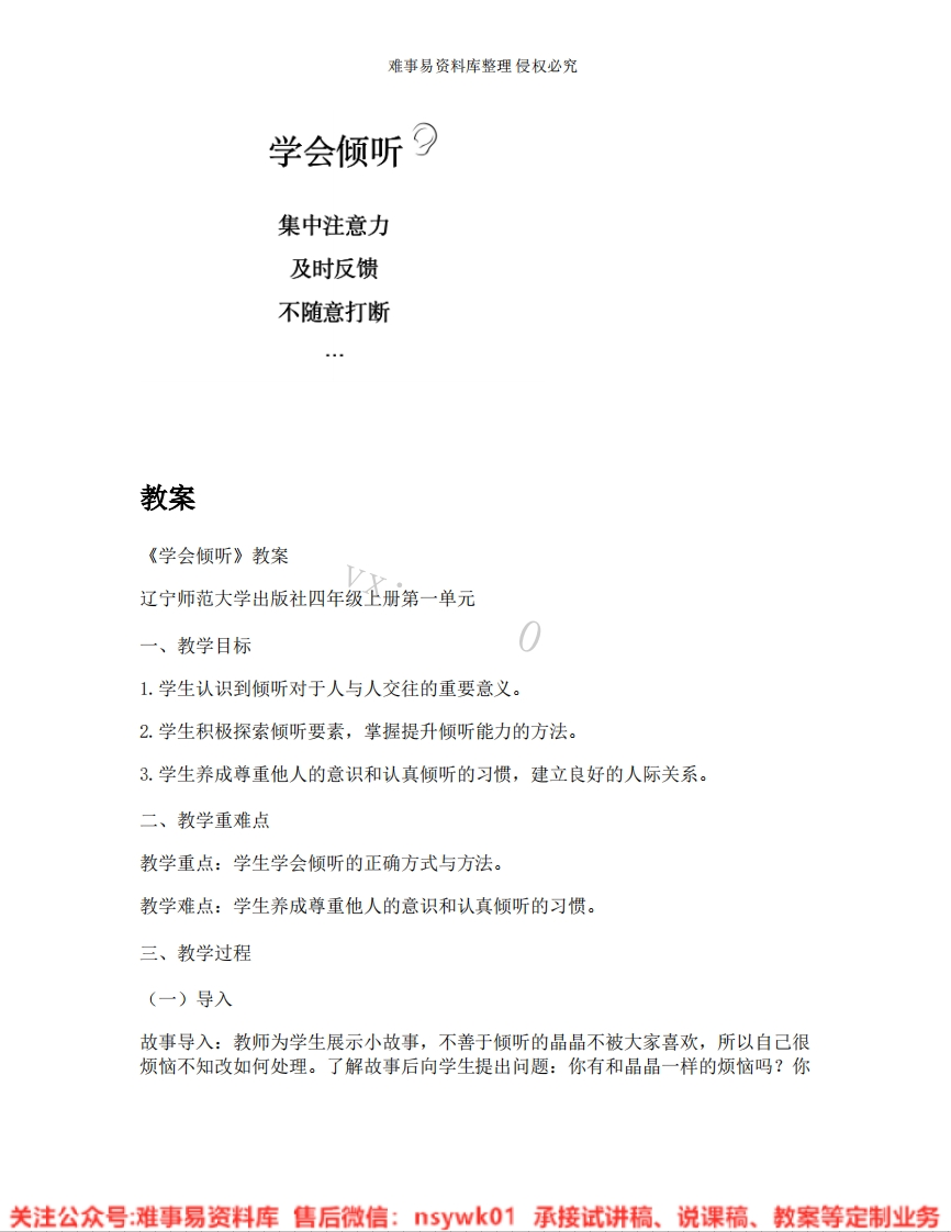 小学心理健康《09.学会倾听》试讲逐字稿-版本1-难事易资料库