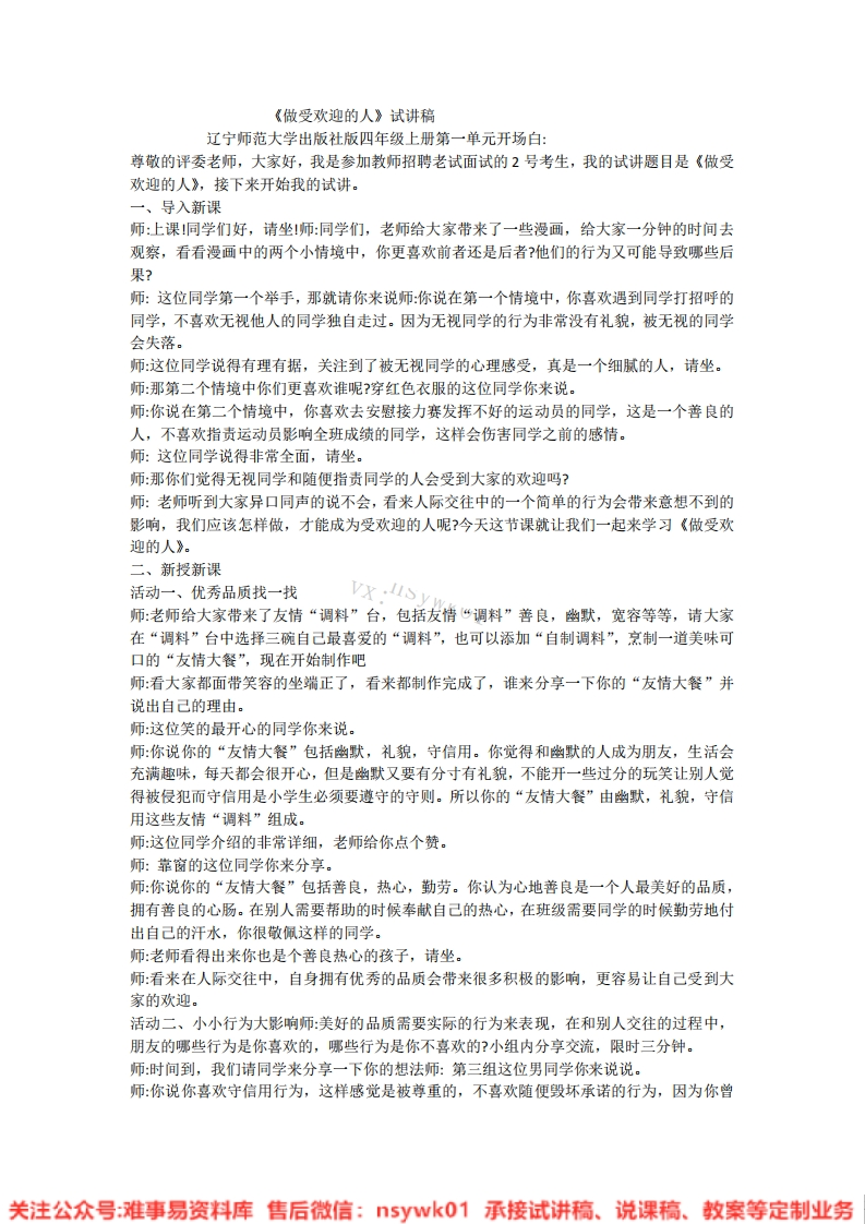 小学心理健康《1.做受欢迎的人》试讲逐字稿-难事易资料库