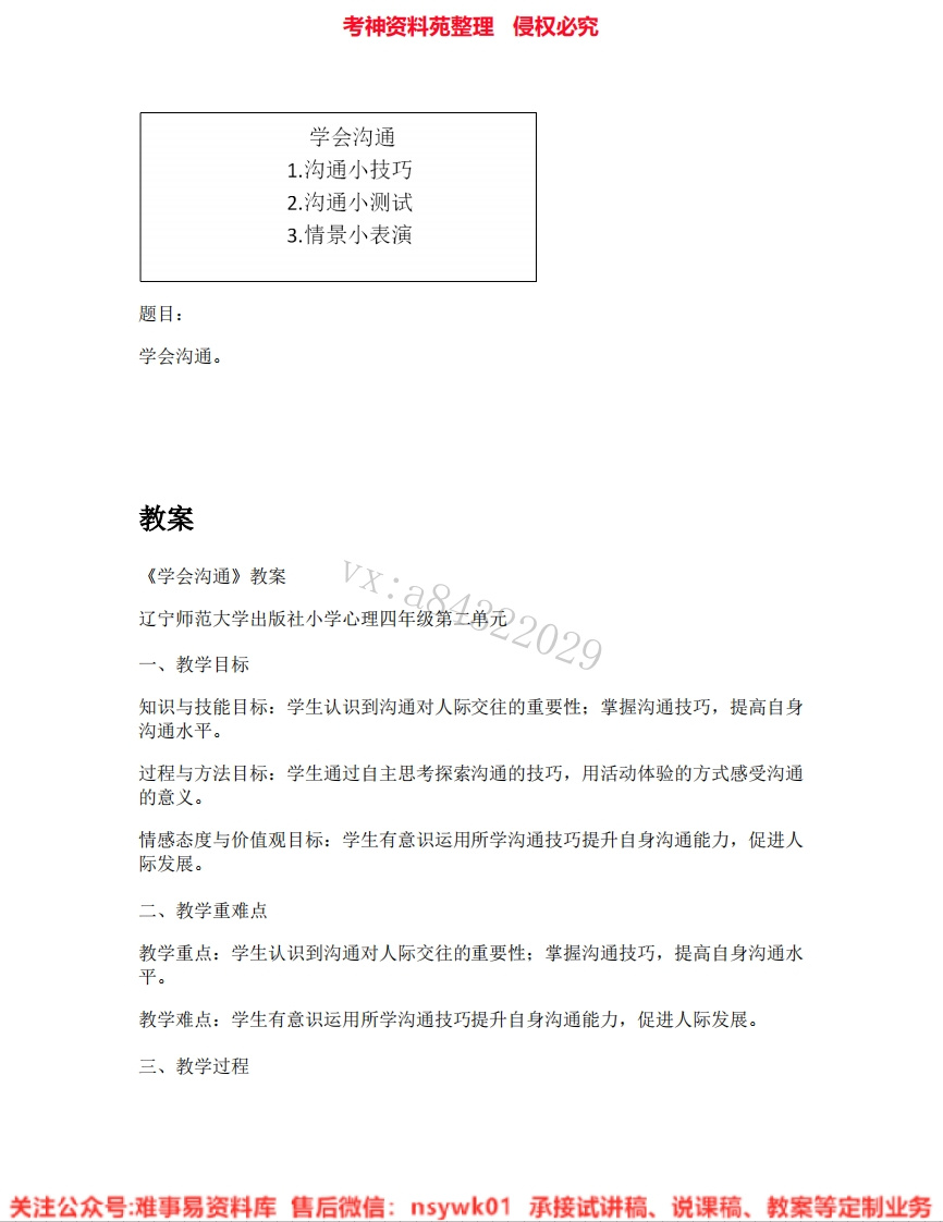 小学心理健康《11.学会沟通》试讲逐字稿-难事易资料库