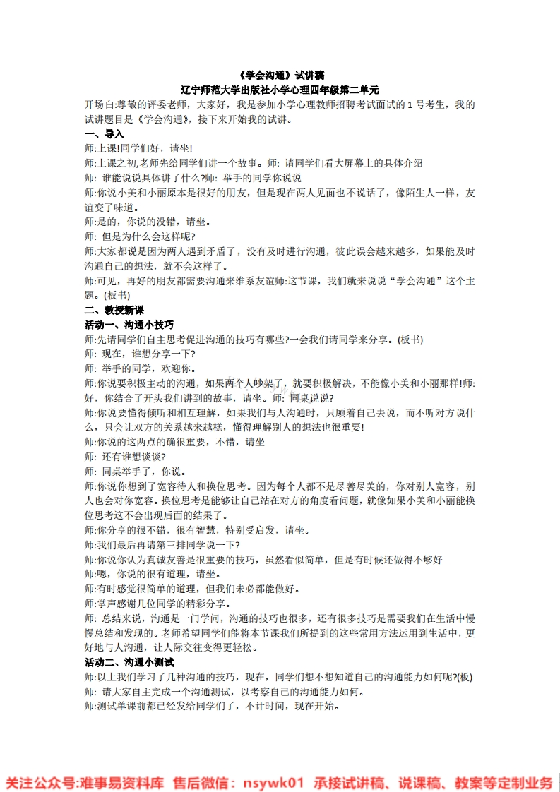 小学心理健康《11.学会沟通》试讲逐字稿-版本1-难事易资料库