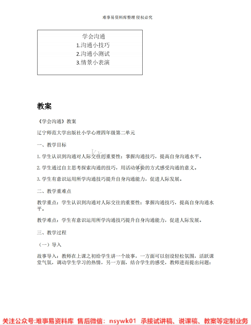 小学心理健康《12.学会沟通》试讲逐字稿-难事易资料库