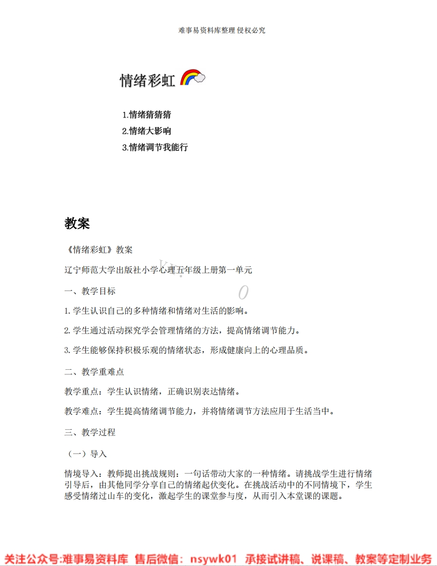 小学心理健康《13.情绪彩虹》试讲逐字稿-难事易资料库