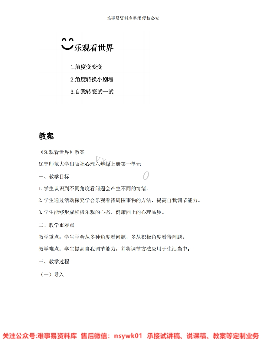 小学心理健康《14.乐观看世界》试讲逐字稿-难事易资料库