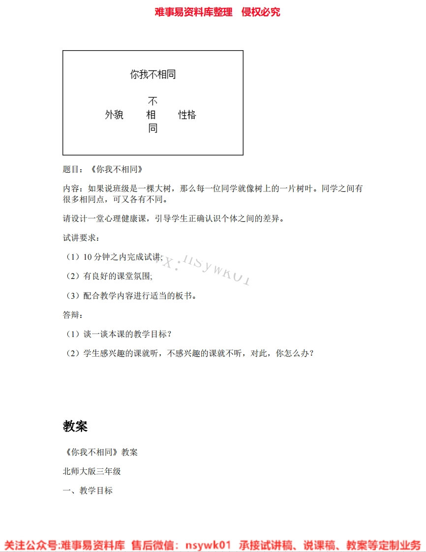 小学心理健康《15.你我不相同》试讲逐字稿-难事易资料库