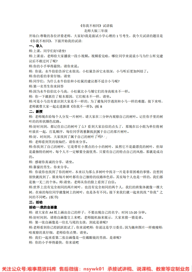 小学心理健康《15.你我不相同》试讲逐字稿-版本1-难事易资料库