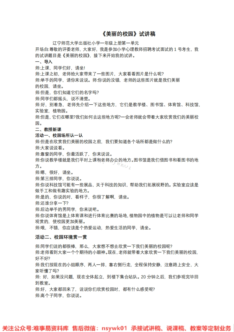 小学心理健康《5.美丽的校园》试讲逐字稿-难事易资料库