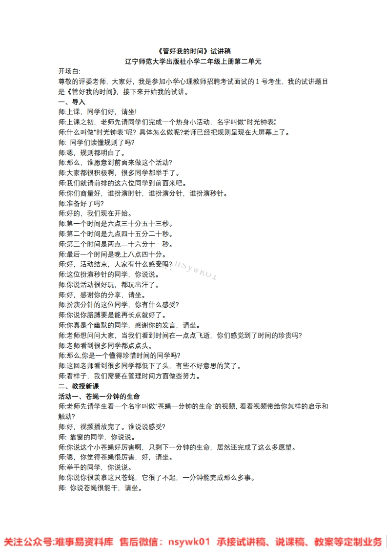 小学心理健康《7.管好我的时间》试讲逐字稿-难事易资料库