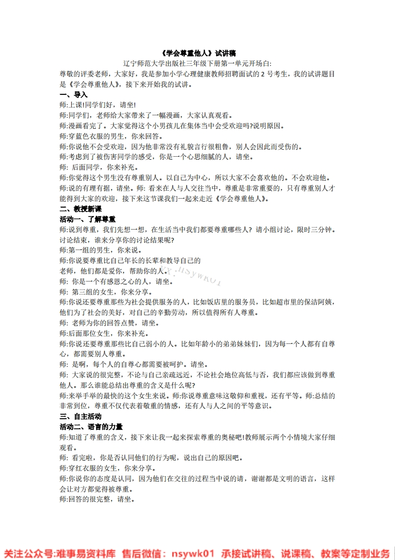 小学心理健康《8学会尊重他人》试讲逐字稿-难事易资料库