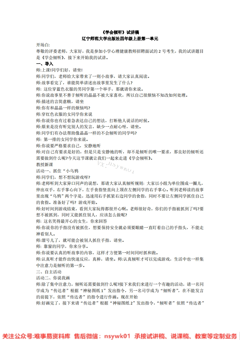 小学心理健康《9.学会倾听》试讲逐字稿-难事易资料库