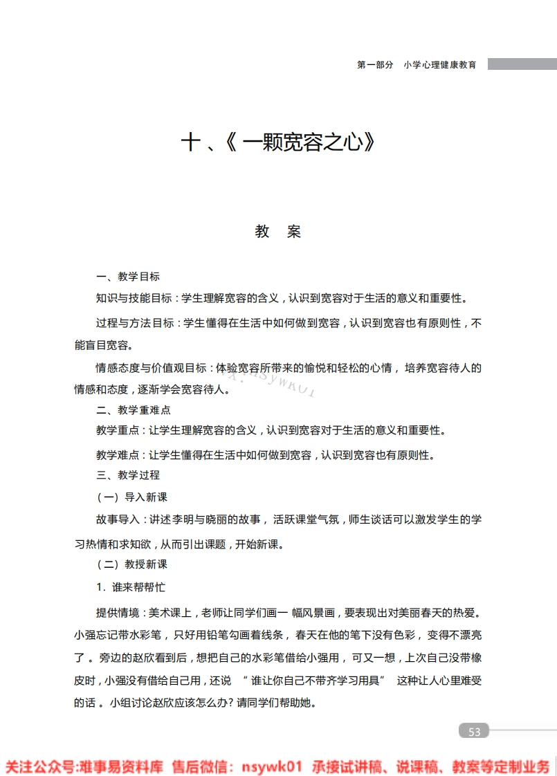 小学心理健康《一颗宽容之心》教案-试讲逐字稿-难事易资料库